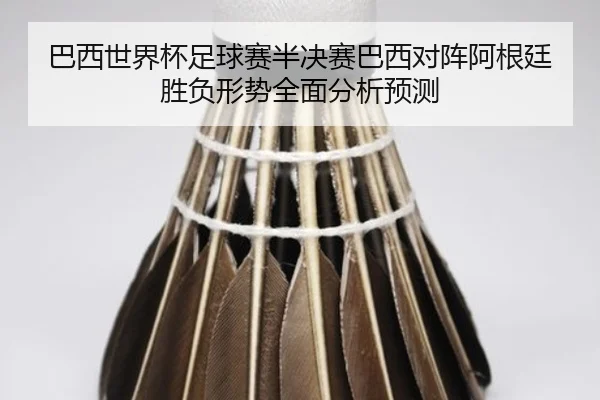 巴西世界杯足球赛半决赛巴西对阵阿根廷胜负形势全面分析预测
