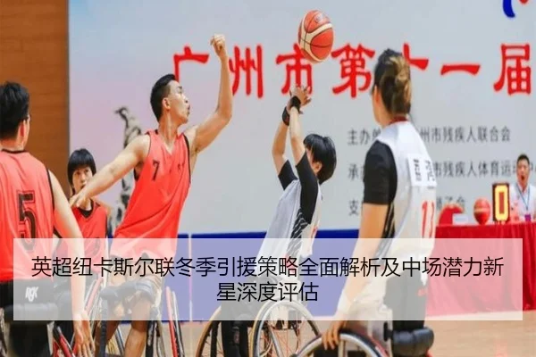 英超纽卡斯尔联冬季引援策略全面解析及中场潜力新星深度评估